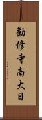 勧修寺南大日 Scroll
