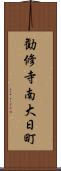 勧修寺南大日町 Scroll