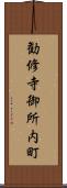 勧修寺御所内町 Scroll