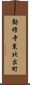 勧修寺東北出町 Scroll