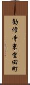 勧修寺東堂田町 Scroll