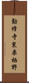 勧修寺東栗栖野 Scroll