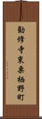 勧修寺東栗栖野町 Scroll