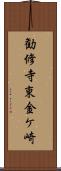 勧修寺東金ケ崎 Scroll