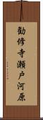 勧修寺瀬戸河原 Scroll