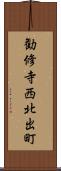 勧修寺西北出町 Scroll