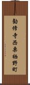 勧修寺西栗栖野町 Scroll