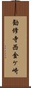 勧修寺西金ケ崎 Scroll