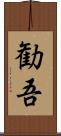 勧吾 Scroll