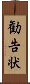 勧告状 Scroll
