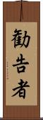 勧告者 Scroll