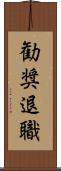 勧奨退職 Scroll