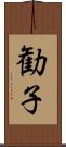 勧子 Scroll
