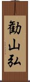 勧山弘 Scroll