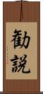 勧説 Scroll