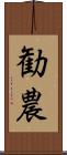 勧農 Scroll