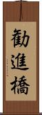 勧進橋 Scroll