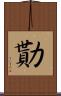 勩 Scroll