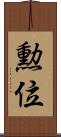勲位 Scroll