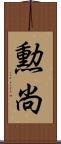 勲尚 Scroll