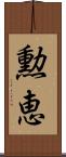 勲恵 Scroll