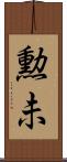 勲未 Scroll