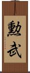 勲武 Scroll