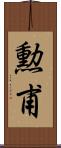 勲甫 Scroll