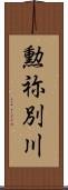 勲祢別川 Scroll