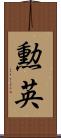 勲英 Scroll