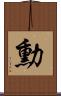 勳 Scroll
