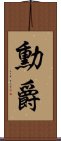 勳爵 Scroll
