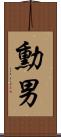 勳男 Scroll