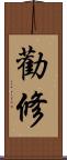 勸修 Scroll