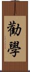 勸學 Scroll