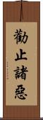 勸止諸惡 Scroll