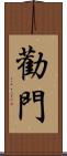 勸門 Scroll