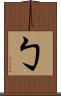 勹 Scroll