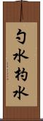 勺水 Scroll