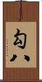 勾八 Scroll