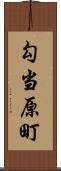 勾当原町 Scroll