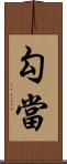 勾當 Scroll
