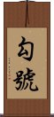 勾號 Scroll