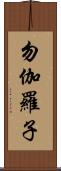 勿伽羅子 Scroll