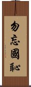 勿忘國恥 Scroll