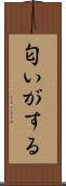 匂いがする Scroll