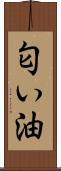 匂い油 Scroll