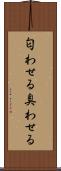 匂わせる Scroll