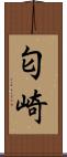 匂崎 Scroll