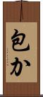 包か Scroll